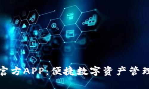 TP钱包下载官方APP：便捷数字资产管理的最佳选择