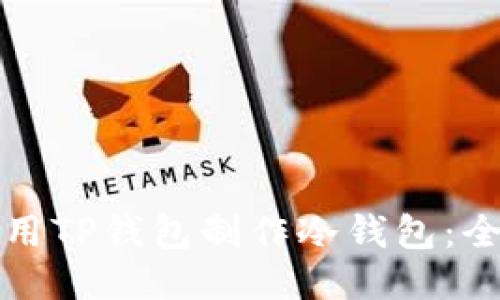如何使用TP钱包制作冷钱包：全面指南