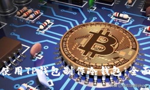 如何使用TP钱包制作冷钱包：全面指南