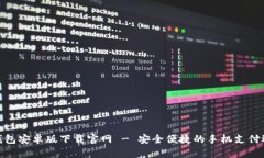 tb钱包安卓版下载官网 -