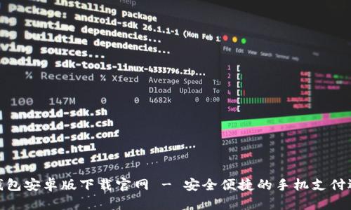 tb钱包安卓版下载官网 - 安全便捷的手机支付选择