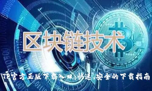 TP官方正版下载入口：快速、安全的下载指南