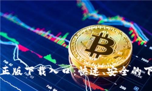 TP官方正版下载入口：快速、安全的下载指南