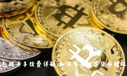 TP钱包提币手续费详解：如何节省数字货币转账成本