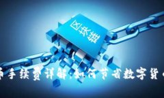 TP钱包提币手续费详解：如