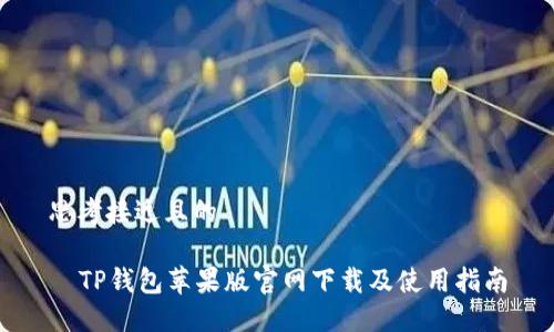 思考接近且的

  TP钱包苹果版官网下载及使用指南
