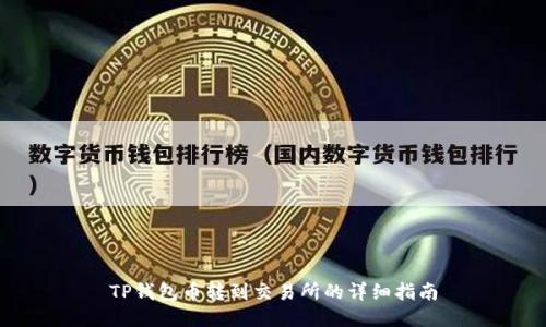 TP钱包币转到交易所的详细指南