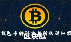 TP钱包币转到交易所的详细