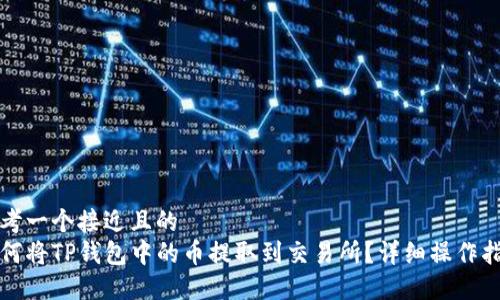 思考一个接近且的  
如何将TP钱包中的币提取到交易所？详细操作指南