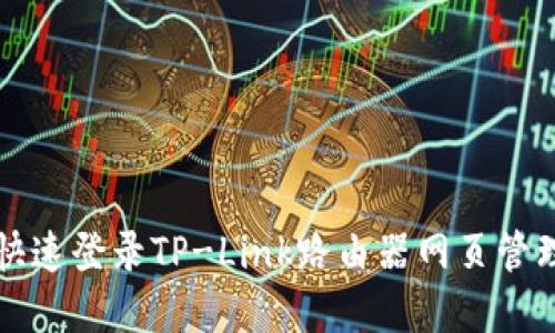 如何快速登录TP-Link路由器网页管理界面