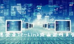 如何快速登录TP-Link路由器