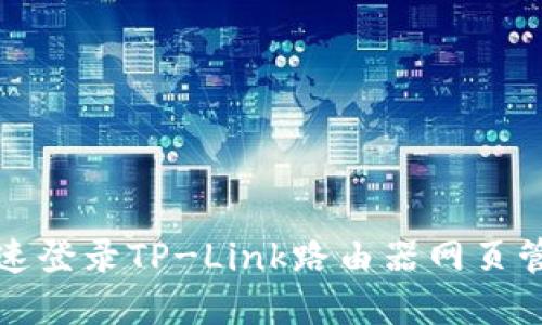 如何快速登录TP-Link路由器网页管理界面