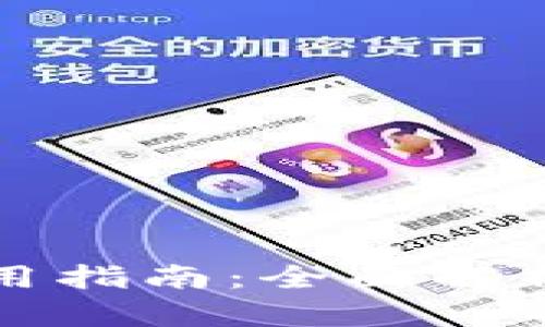 TP钱包交易所使用指南：全面解析交易流程与技巧