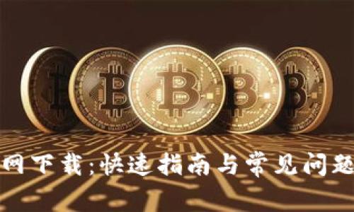 TP官网下载：快速指南与常见问题解答