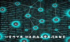 TP官网下载：快速指南与常