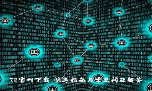 TP官网下载：快速指南与常见问题解答