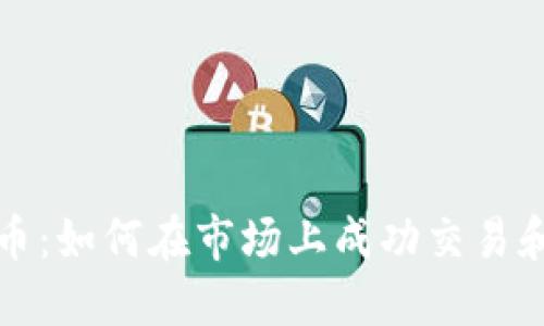 TP卖币：如何在市场上成功交易和盈利