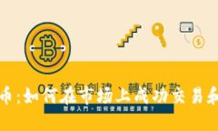 TP卖币：如何在市场上成功