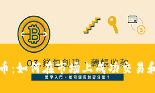 TP卖币：如何在市场上成功交易和盈利