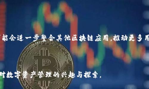   TP钱包的用途及其重要性 / 

 guanjianci TP钱包, 数字货币, 加密资产, 区块链 /guanjianci 

### 内容主体大纲

1. Что такое TP钱包
   - 定义与介绍
   - TP钱包的起源与发展
   - TP钱包的市场地位

2. TP钱包的基本功能
   - 资产管理
   - 交易功能
   - 安全性与隐私保护

3. TP钱包的主要用途
   - 数字货币存储
   - 加密资产交易
   - 参与区块链项目

4. 使用TP钱包的优势
   - 用户操作便捷
   - 提高资产安全
   - 提供多种币种支持

5. TP钱包的未来展望
   - 技术更新与创新
   - 市场潜力与挑战
   - 用户反馈与改进方向

6. 常见问题解答
   - TP钱包是否安全？
   - 如何选择合适的TP钱包？
   - TP钱包可以存储哪些数字货币？
   - TP钱包的手续费如何？
   - 怎么使用TP钱包进行交易？
   - TP钱包的未来发展趋势是什么？

---

### 详细内容

#### 什么是TP钱包

##### 定义与介绍

TP钱包是一种数字货币钱包，旨在帮助用户安全地存储和管理他们的加密资产。随着区块链技术的发展和加密货币市场的繁荣，TP钱包正逐渐成为个人和企业管理数字资产的首选工具。

##### TP钱包的起源与发展

TP钱包于某年推出，经历了多个版本的更新迭代。起初，它的功能主要集中在数字货币的存储与转账，但随着市场的变化，TP钱包逐渐扩展了相应的功能，例如支持多种资产、集成去中心化交易所等。这一发展使得TP钱包逐渐在用户中获得了广泛的认可，成为一款受欢迎的数字资产管理工具。

##### TP钱包的市场地位

TP钱包在数字货币钱包领域的市场份额不断上升。它的用户界面友好、操作简单，使其在众多竞争对手中脱颖而出。目前，TP钱包已在全球范围内赢得了大量用户，是数字货币投资者的重要选择之一。

#### TP钱包的基本功能

##### 资产管理

TP钱包的核心功能在于资产管理。用户可以通过TP钱包便捷地管理多种数字货币，包括比特币、以太坊和其他主流加密货币。钱包内提供的资产查询功能可以实时更新用户的资产情况，让用户随时掌握自己的投资状况。

##### 交易功能

TP钱包支持用户进行快速的数字货币交易。用户不仅可以进行链上转账，还可以参与去中心化交易所（DEX）的交易，这样可以使用户在交易时降低一些平台费用。此外，TP钱包还提供了代币交换的功能，用户可以直接在钱包内进行不同代币之间的转换。

##### 安全性与隐私保护

TP钱包在安全性方面采取了多种防护措施，例如双重身份验证、私钥加密存储等，确保用户资产的安全。此外，TP钱包承诺保护用户的隐私，所有交易信息仅对用户可见，最大程度上维护用户信息的安全性。

#### TP钱包的主要用途

##### 数字货币存储

作为一种安全的数字资产存储工具，TP钱包支持多种主流数字货币的存储。用户可以将他们的加密货币安全地保存在TP钱包中，避免因交易所被黑客攻击而导致的资金损失。

##### 加密资产交易

TP钱包不仅可以存储数字货币，还支持多种交易功能，包括法币与加密货币之间的兑换、各类加密资产的买卖等。用户可以通过TP钱包随时随地进行交易，提高了资产流动性。

##### 参与区块链项目

TP钱包还支持用户参与各种区块链项目的投资，例如ICO（首次代币发行）、DeFi（去中心化金融）等。用户可以通过TP钱包直接参与多个项目的投资与管理，享受潜在的收益。

#### 使用TP钱包的优势

##### 用户操作便捷

TP钱包界面设计友好，操作简单，即使是数字货币的新手用户也能轻松上手。用户可以在几分钟内完成钱包的注册与设置，迅速进入数字资产的管理与交易环节。

##### 提高资产安全

TP钱包的多重安全保护措施能有效防止恶意攻击及账户被盗行为，让用户能够更加安心地存储和交易自己的数字资产。更有定期的安全性更新，以适应日新月异的网络环境。 

##### 提供多种币种支持

TP钱包支持多种主流及新兴数字货币，用户可以在同一个钱包内管理不同的资产，无需为每种数字资产下载多个钱包应用，极大地提高了用户的便利性。

#### TP钱包的未来展望

##### 技术更新与创新

TP钱包将致力于技术创新，持续更新钱包功能，以满足不断变化的市场需求。例如，可能会引入更多的DeFi应用功能，使用户能够更好地参与到去中心化金融生态中。继续扩展钱包能够支持的币种数量也是未来开发的重点之一。

##### 市场潜力与挑战

随着数字货币市场持续增长，TP钱包的市场潜力巨大。但同时，竞争也愈发激烈，各类新兴钱包层出不穷，TP钱包需不断用户体验、增强安全性，以应对市场带来的挑战。

##### 用户反馈与改进方向

TP钱包一直关注用户的反馈，通过不断改进界面、增强客户支持等服务，提升用户对钱包的满意度。未来，TP钱包也将通过积极的用户反馈征集，用户的使用体验，让钱包功能更加贴合用户的实际需求。

#### 常见问题解答

##### TP钱包是否安全？

TP钱包的安全性分析

一般来说，TP钱包具备较高的安全性。钱包采用多重加密技术，包括私钥的加密存储以及双重身份验证机制，能够有效地保障用户的资金安全。经验丰富的用户建议定期更改密码并打开所有可能的安全选项以最大限度地降低风险。此外，定期检查官方更新与公告也是维护安全的重要步骤。

##### 如何选择合适的TP钱包？

选择TP钱包的考量因素

用户在选择TP钱包时，应考虑多个因素，包括钱包的安全性、用户评论、界面友好程度以及支持的币种类型。技术更新和客户服务也是重要的考虑因素，一个能够及时响应用户问题的钱包会提升使用体验。

##### TP钱包可以存储哪些数字货币？

TP钱包支持的数字货币种类

TP钱包支持众多主流数字货币，包括比特币、以太坊、瑞波币、莱特币等。此外，TP钱包也在不断增加对新兴币种的支持，方便用户管理多样化的数字资产。

##### TP钱包的手续费如何？

TP钱包的交易费用说明

TP钱包的手续费通常取决于用户选择的交易方式和网络状况。链上交易手续费一般由网络情况影响，用户可以选择更高的手续费来加快交易确认时间。具体费用可以在钱包的交易界面查看，同时建议用户定期关注钱包官方发布的信息以获取最新的手续费标准。

##### 怎么使用TP钱包进行交易？

TP钱包的交易步骤

使用TP钱包进行交易非常简单，用户只需登录钱包，选择要购买或出售的资产，输入相关信息后确认即可。钱包会提供详细的交易报告，用户可以随时查看自己的交易历史与状态，以帮助管理和追踪资产的流动。

##### TP钱包的未来发展趋势是什么？

TP钱包的发展方向与市场预测

随着数字货币市场的不断演变，TP钱包预计会不断进行功能创新，拓展工具与服务，提升用户体验与安全性。未来，TP钱包可能会进一步整合其他区块链应用，推动更多用户的使用与参与，成为更广泛的加密资产生态的重要一环。 

---

以上内容是围绕TP钱包的用途、优势、常见问题进行了详尽的分析与讨论。希望对您了解TP钱包有帮助，并能进一步激发您对数字资产管理的兴趣与探索。