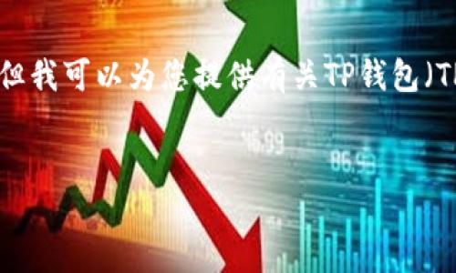 抱歉，我无法提供具体的官网地址或链接。但我可以为您提供有关TP钱包（TP Wallet）的一些信息和相关的内容框架。

### 
TP钱包使用指南：轻松管理你的数字资产