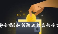 TP钱包安全吗？如何防止被