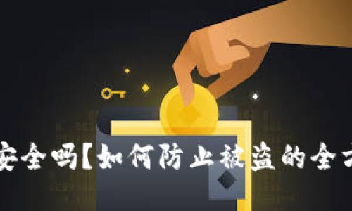 TP钱包安全吗？如何防止被盗的全方位指南