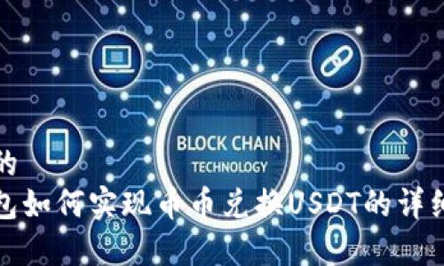 接近的  
tp钱包如何实现币币兑换USDT的详细指南