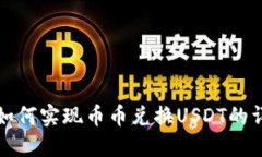 接近的  tp钱包如何实现币