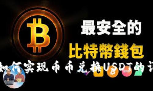 接近的  
tp钱包如何实现币币兑换USDT的详细指南