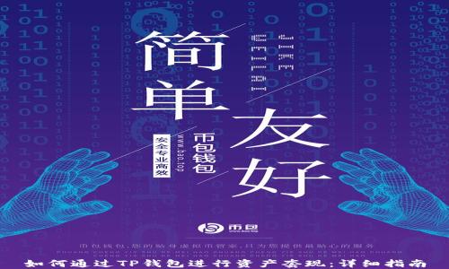 
如何通过TP钱包进行资产套现：详细指南