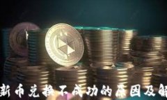 TP钱包新币兑换不成功的原