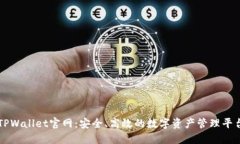TPWallet官网：安全、高效的