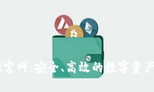 TPWallet官网：安全、高效的数字资产管理平台