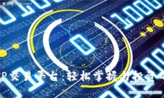 全面解析TP交易平台：轻松