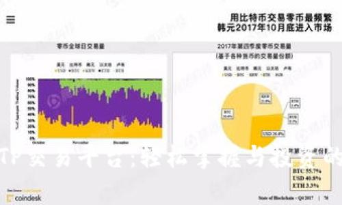 全面解析TP交易平台：轻松掌握与投资的全新机会