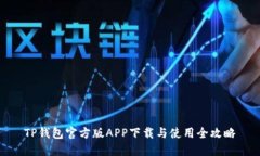 TP钱包官方版APP下载与使用