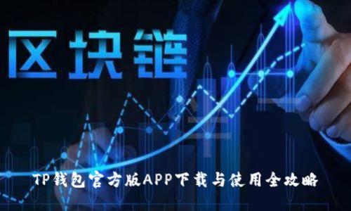 TP钱包官方版APP下载与使用全攻略
