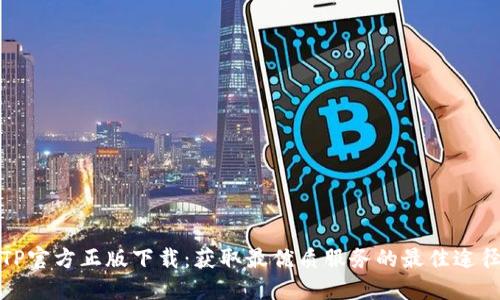 TP官方正版下载：获取最优质服务的最佳途径