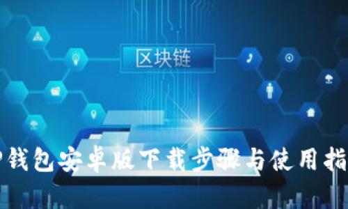 TP钱包安卓版下载步骤与使用指南