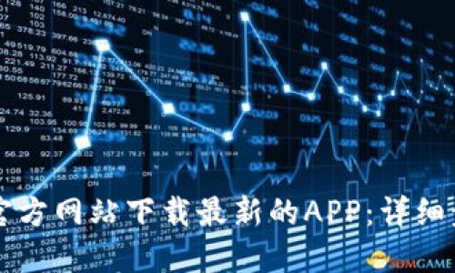 如何从TP官方网站下载最新的APP：详细步骤与指南