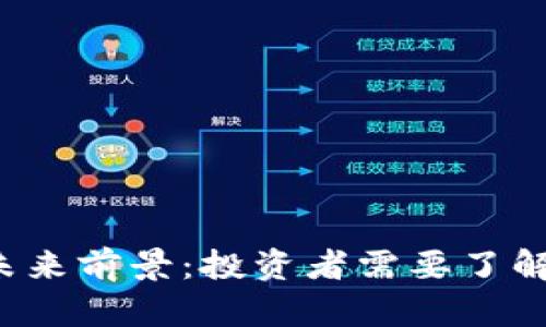 探索TPT币的未来前景：投资者需要了解的趋势与分析