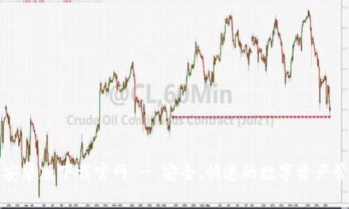TP钱包安卓版下载官网 - 安全、快速的数字资产管理工具