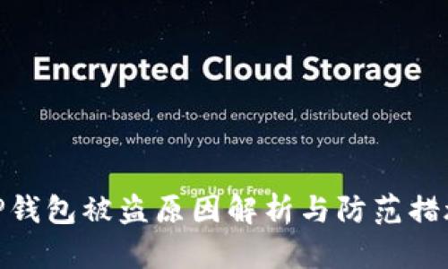 TP钱包被盗原因解析与防范措施