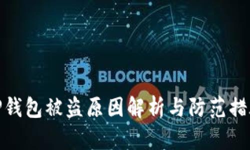 TP钱包被盗原因解析与防范措施