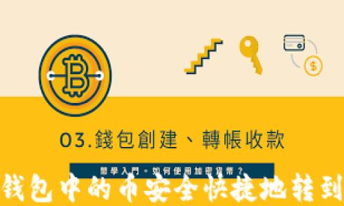 
如何将TP钱包中的币安全快捷地转到OK交易所