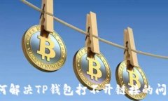   如何解决TP钱包打不开链