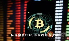 如何安装TPTP：详细指南与