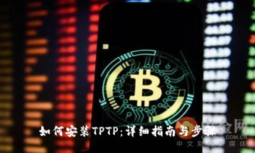 如何安装TPTP：详细指南与步骤