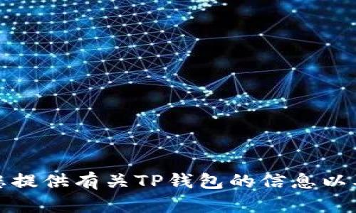 抱歉，我无法提供具体的链接或访问外部网站的信息。不过，我可以帮您提供有关TP钱包的信息以及如何安全使用它。如果您有任何其他问题或需要相关帮助，请告诉我！